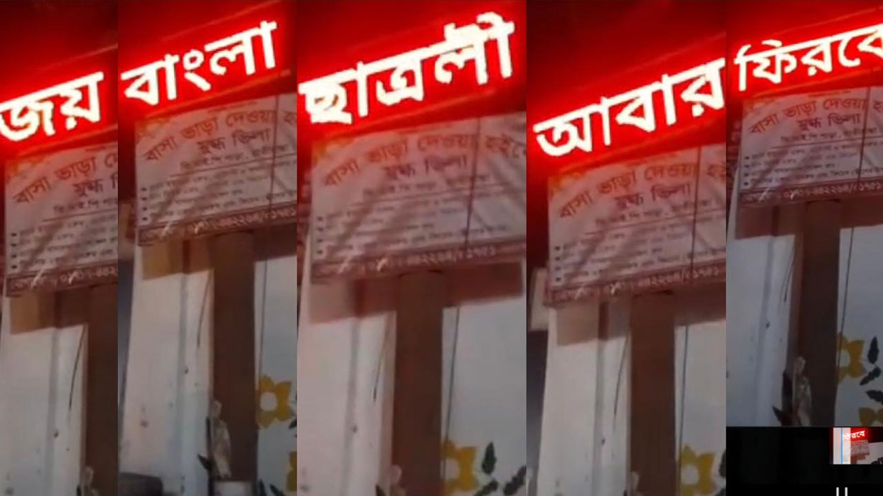 এবার ক্লিনিকের সাইনবোর্ডে ভেসে উঠল ‘জয়বাংলা ছাত্রলীগ আবার ফিরবে’